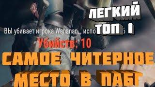 САМОЕ ЧИТЕРНОЕ МЕСТО В PUBG