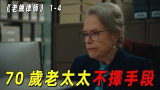 70岁老太太为给女儿复仇不择手段！说哭就哭演技简直无敌！一口气看完2024最新复仇爽剧《老练律师》前4集！