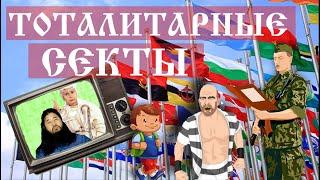 ТОТАЛИТАРНЫЕ СЕКТЫ И ИДЕОЛОГИИ | ГОЙ ГАЙА |