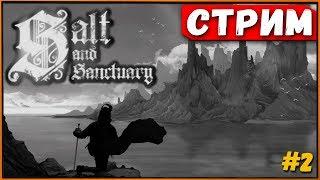 Продолжаем поиски соли! Salt and Sanctuary [Стрим] #2