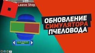 СИМУЛЯТОР ПЧЕЛОВОДА НОВОЕ ОБНОВЛЕНИЕ  ROBLOX BEE SWARM SIMULATOR