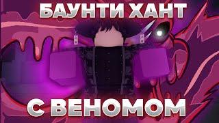 ️Баунти Хант С Веномом | Гайд + Обзор на фрукт Roblox Blox Fruits ️