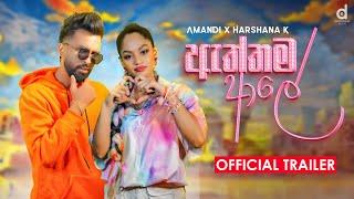 Aththama Ale (ඇත්තම ආලේ) - Amandi X Harshana K (Official Music Video Trailer)