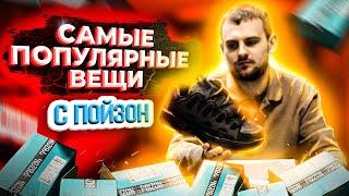 ТОП 10 САМЫХ ПОПУЛЯРНЫХ ЗИМНИХ ВЕЩЕЙ С POIZON | OLD ORDER, OSIRIS