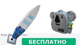 Как получить Австралийский рюкзак коалы и AO Доска для серфинга Бесплатно