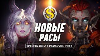 ПОЯВИЛИСЬ ДВЕ НОВЫЕ РАСЫ НА WOW SIRUS - ОЗАРЕННЫЕ ДРЕНЕИ И ЗАНДАЛАРСКИЕ ТРОЛЛИ + Розыгрыш 10 лайков