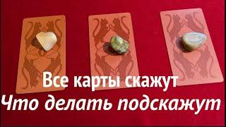 Спросим Таро ⁉️ Получим ответ : Что делать?Что ожидать, Таро Онлайн прогноз/ Таро DIAMOND WAY