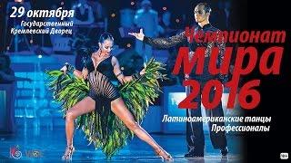 WDC World Championship Professional Latin in Kremlin