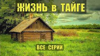 ЖИЗНЬ в ТАЙГЕ ВСЕ СЕРИИ СУДЬБА ИСТОРИИ из ЖИЗНИ ЖИЗНЕННАЯ ИСТОРИЯ ОХОТА РЫБАЛКА ВОЛКИ МЕДВЕДИ СЕРИАЛ