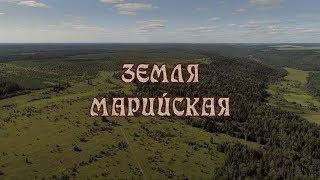 Земля марийская (авторская версия)