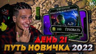 ИВЕНТ НА КЛАССИЧЕСКОГО РЕПТИЛИЮ! Mortal Kombat Mobile! ПУТЬ НОВИЧКА 2022 СЕЗОН 5 #21