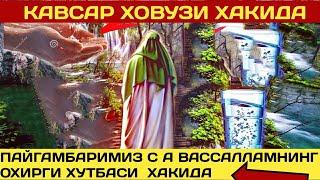 ПАЙГАМБАРИМИЗ (С.А.В) ОХИРГИ ХУТБАЛАРИ ВА КАВСАР ХОВУЗИ ХАКИДА МАХМУДЖОН ДОМЛА