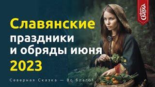 Славянские праздники и обряды в июне 2023