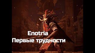 Enotria. Первые трудности #2