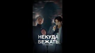 Фанфик c BTS "Некуда бежать" с 1 по 10 часть