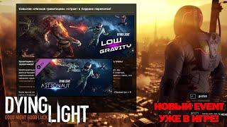 Новый Event "Низкая гравитация" + Astronaut Bundle в Dying Light (от 18.08.2021)