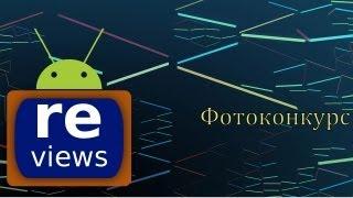 Фотоконкурс от ANDROIDISHE reviews!