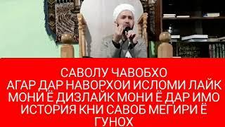 ДОМУЛЛО АБДУЛКОДИР.САВОЛУ#ЧАВОБ#ЛАЙК МОНДАН#ДАР НАВОРХОИ#ИСЛОМИ#ДУРУСТ#АСТ Ё НЕ# 2022