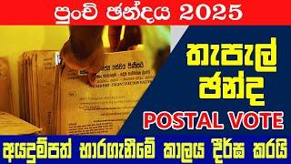 2025 පුංචි ඡන්දයේ තැපැල් ඡන්ද අයදුම්පත් භාරගැනීමේ කාලය දීර්ඝ කරයි | Postal Vote Apply | Updater. lk