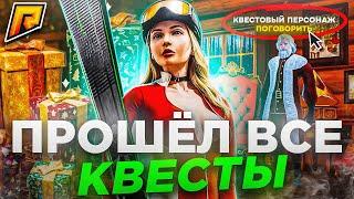 КАК ПРОЙТИ НОВОГОДНИЕ КВЕСТЫ на РАДМИР РП в GTA CRMP! ПОЛНОЕ ПРОХОЖДЕНИЕ КВЕСТОВ на НОВЫЙ ГОД!