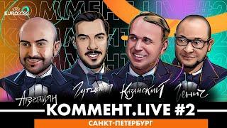 Дебют России на ЕВРО 2020 и состояние Эриксена | Коммент.News | Live #2