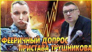 ▶️ Как ОБДЕЛАЛСЯ пристав Трушников на допросе  Такого не ожидал даже юрист Долгих  часть 3 Тизер