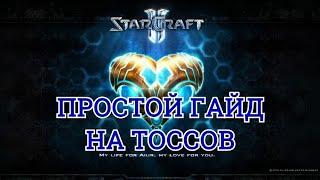 ПРОСТЕЙШИЙ ГАЙД ПРОТОССЫ для начинающих в Starcraft 2