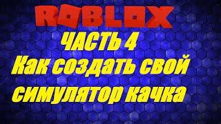 КАК СОЗДАТЬ СВОЙ СИМУЛЯТОР КАЧКА В РОБЛОКС СТУДИО Roblox