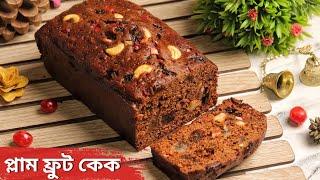 কম খরচে রিচ ফ্রুট প্লাম কেক | plum fruit cake recipe bangla | Christmas Cake recipe without oven