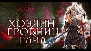 Raid Shadow Legends Хозяин Гробниц Обзор / Гайд