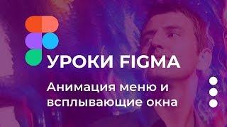 FIGMA уроки. Всплывающие окна PopUp