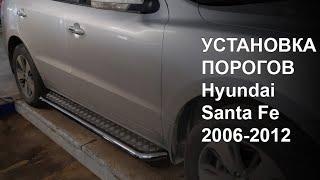 Инструкция по установке порогов подножке на Hyundai Santa Fe 2006-2012