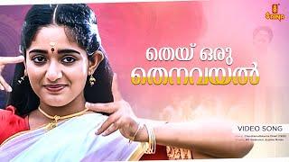 Thei Oru Thenavayal Video Song | MG Sreekumar | Sujatha Mohan | Vidyasagar | S Ramesan Nair