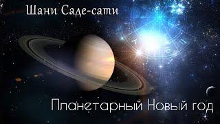 26 июля Планетарный Новый год. Что важно делать в этот период и как он влияет на каждого