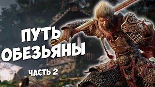 ВЫСАДКА НА ПЛАНЕТУ ОБЕЗЬЯН - BLACK MYTH: WUKONG - НАГИБ, МАСТЕРСТВО, РЕАКЦИЯ. ЧАСТЬ 2