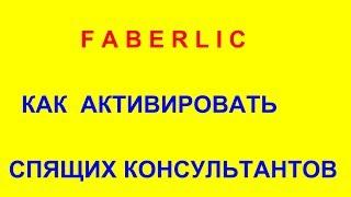 Фишка№1.  Как активировать спящих Консультантов