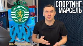 Спортинг Марсель прогноз на футбол 12 октября Лига Чемпионов