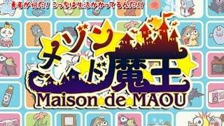 【PLAYISM】メゾン・ド・魔王