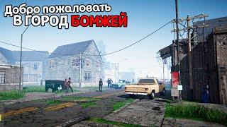 ЛАЖУ ПО МУСОРКАМ И ПРОШУ У ЛЮДЕЙ ДЕНЬГИ ( Streamer Life Simulator )