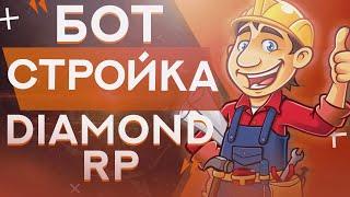 БОТ СТРОИТЕЛЬ DIAMOND RP 2019 | ЛУЧШИЙ БОТ для ДАЙМОНД РП | SAMP