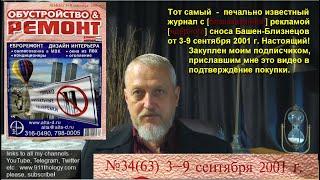 Тот самый журнал с масонской рекламой [ядерного] сноса Башен-Близнецов 9 сентября 2001г. Настоящий!