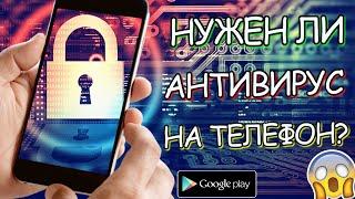 АНТИВИРУС НА ANDROID! // АКТУАЛЬНЫ ЛИ СЕЙЧАС АНТИВИРУСЫ НА ТЕЛЕФОН? // ЛУЧШИЙ АНТИВИРУСНИК!