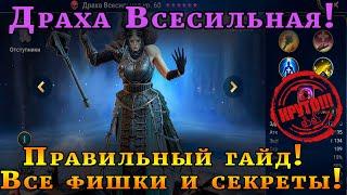 Raid Shadow Legends | ДРАХА ВаСильевна | ИМБА БАБА | Правильный гайд