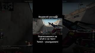 Взрывной раунд!) #shorts #short  #youtubeshorts
