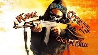 5 советов, как стать Global Elite в CS:GO