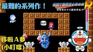 【Root】這片遊戲讓我受苦就好 - 哆啦Ａ夢（小叮噹 / Doraemon / ドラえもん）【完全攻略】【FC / NES】