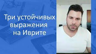 Три устойчивых выражения на Иврите