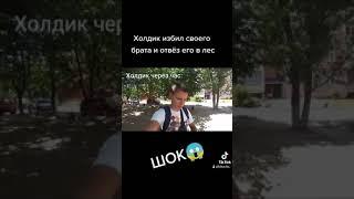 Холдик избил брата и отвёз его в лес#shorts