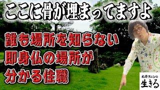 ここに骨が埋まってますよ… 場所を誰も知らない即身仏を言い当てる住職 第257回『#松原タニシ の生きる』2024年9月18日