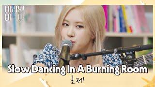 밤바다와 찰떡 로제(ROSÉ)의 〈Slow Dancing In A Burning Room〉 바라던 바다(sea of hope) 1회 | JTBC 210629 방송